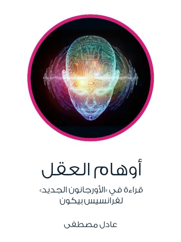 غلاف كتاب أوهام العقل: قراءة في «الأورجانون الجديد» لفرانسيس بيكون