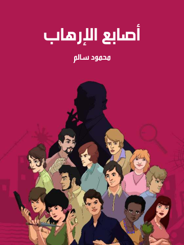 غلاف كتاب أصابع الإرهاب