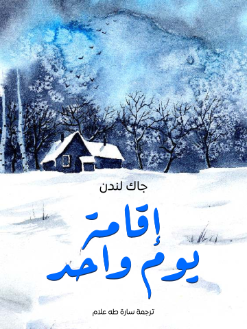 غلاف كتاب إقامة يوم واحد