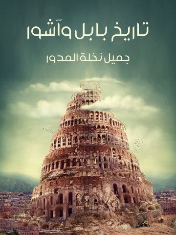 غلاف كتاب تاريخ بابل وآشور