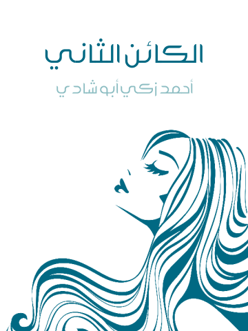 غلاف كتاب الكائن الثاني