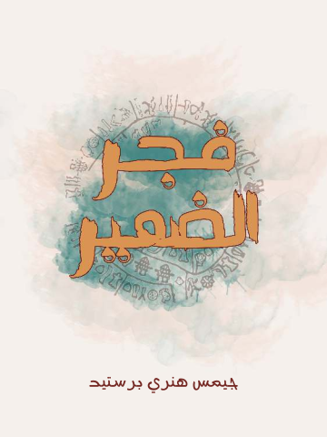 غلاف كتاب فجر الضمير