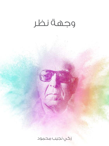 غلاف كتاب وجهة نظر