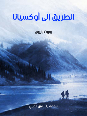 غلاف كتاب الطريق إلى أوكسيانا