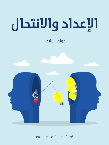 غلاف كتاب الإعداد والانتحال