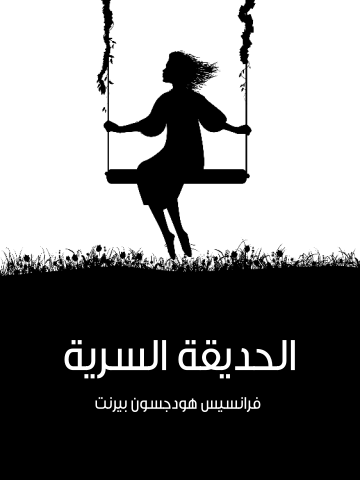 غلاف كتاب الحديقة السرية