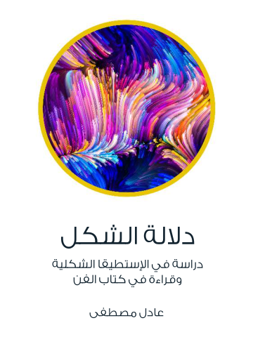 غلاف كتاب دلالة الشكل: دراسة في الإستطيقا الشكلية وقراءة في كتاب الفن