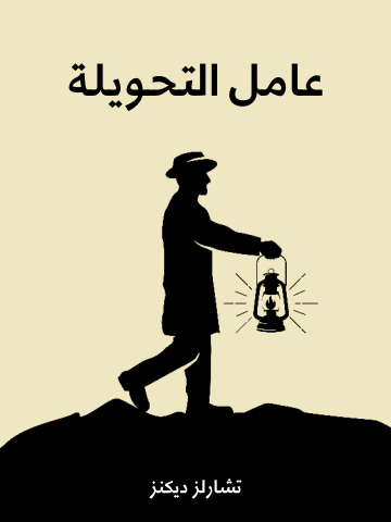 غلاف كتاب عامل التحويلة