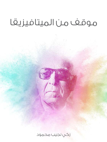 غلاف كتاب موقف من الميتافيزيقا