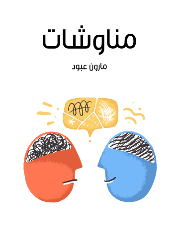 غلاف كتاب مناوشات