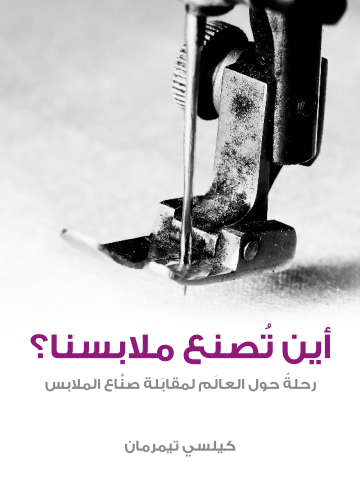 غلاف كتاب أين تُصنع ملابسنا؟: رحلةٌ حول العالَم لمقابَلة صنَّاع الملابس