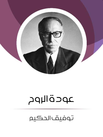 غلاف كتاب عودة الروح