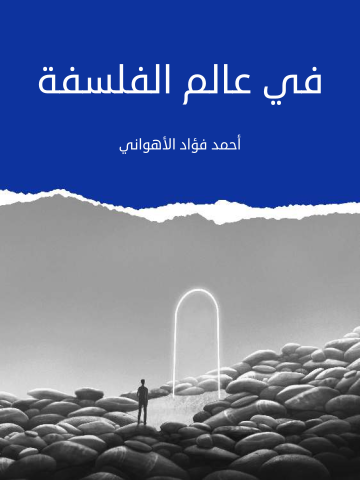 غلاف كتاب في عالم الفلسفة
