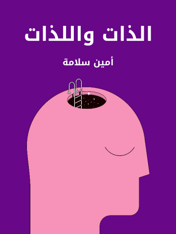 غلاف كتاب الذات واللذات