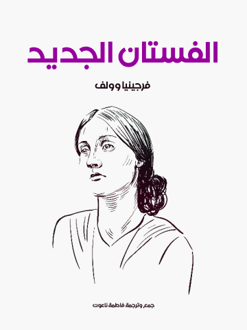غلاف كتاب الفستان الجديد