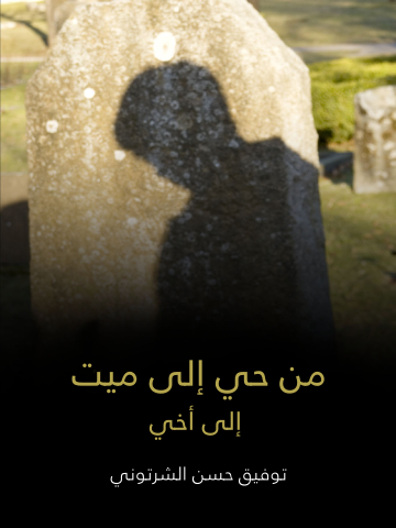 غلاف كتاب من حي إلى ميت: إلى أخي