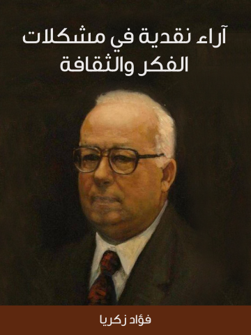 غلاف كتاب آراء نقدية في مشكلات الفكر والثقافة