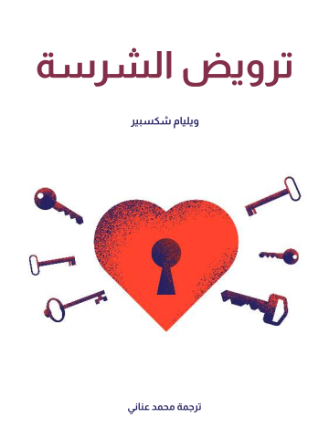 غلاف كتاب ترويض الشرسة