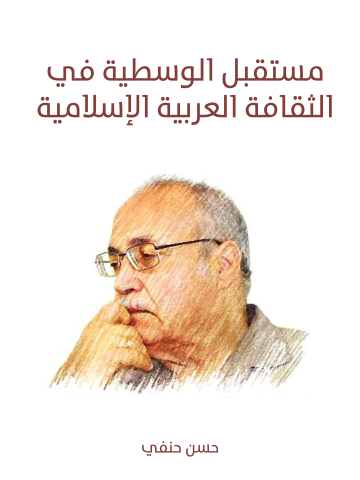 غلاف كتاب مستقبل الوسطية في الثقافة العربية الإسلامية
