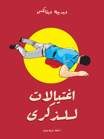 غلاف كتاب اغتيالات للذكرى
