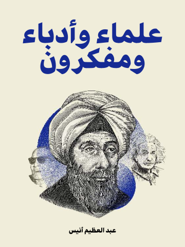 غلاف كتاب علماء وأدباء ومفكرون