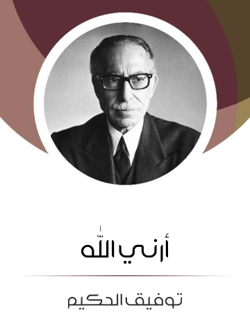 غلاف كتاب أرني الله