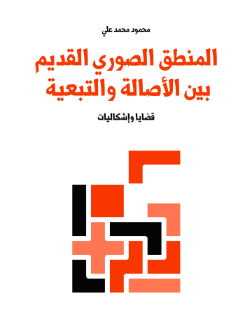 غلاف كتاب المنطق الصوري القديم بين الأصالة والتبعية: قضايا وإشكاليات