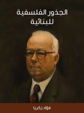 غلاف كتاب الجذور الفلسفية للبنائية