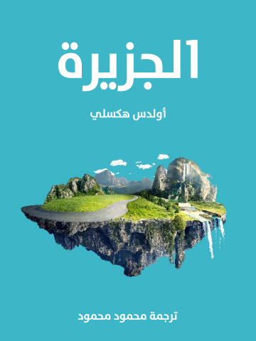 غلاف كتاب الجزيرة