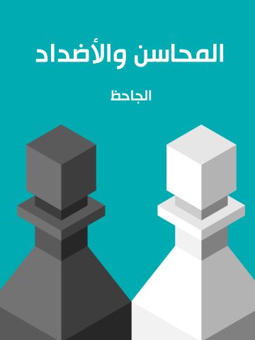 غلاف كتاب المحاسن والأضداد