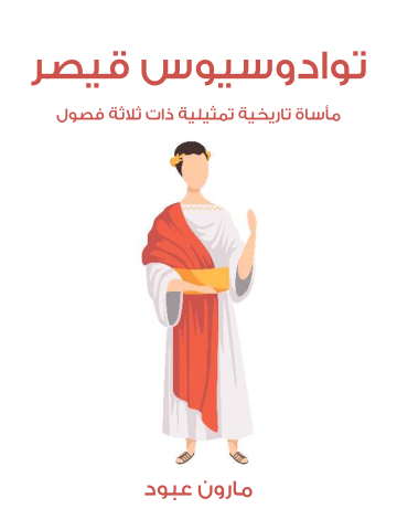 غلاف كتاب توادوسيوس قيصر: مأساة تاريخية تمثيلية ذات ثلاثة فصول