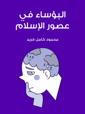 غلاف كتاب البؤساء في عصور الإسلام