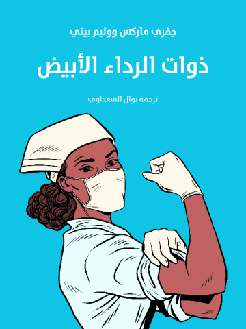 غلاف كتاب ذوات الرداء الأبيض