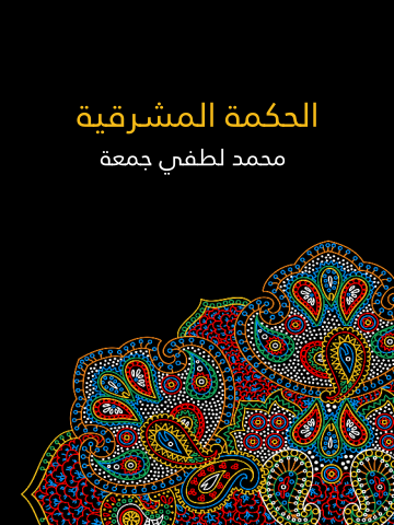 غلاف كتاب الحكمة المشرقية