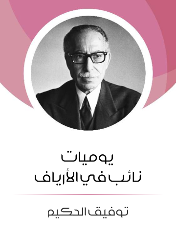 غلاف كتاب يوميات نائب في الأرياف