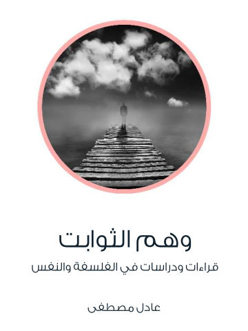 غلاف كتاب وهم الثوابت: قراءات ودراسات في الفلسفة والنفس