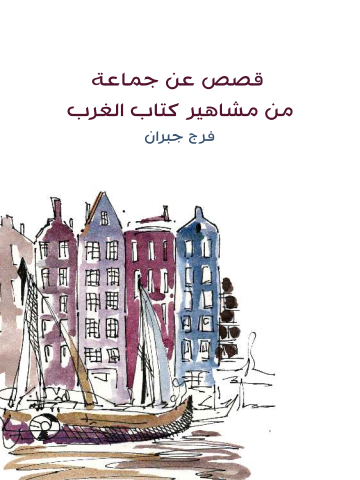 غلاف كتاب قصص عن جماعة من مشاهير كتاب الغرب