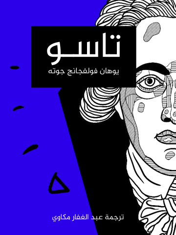 غلاف كتاب تاسو