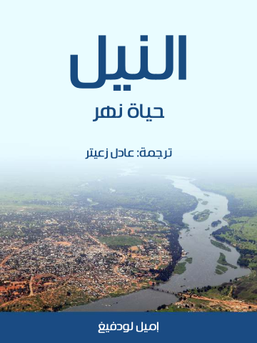 غلاف كتاب النيل: حياة نهر