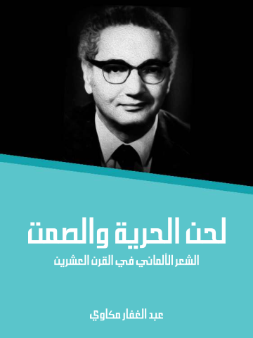 غلاف كتاب لحن الحرية والصمت: الشعر الألماني في القرن العشرين