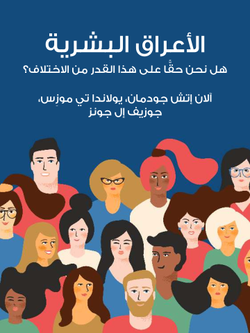 غلاف كتاب الأعراق البشرية: هل نحن حقًّا على هذا القدر من الاختلاف؟