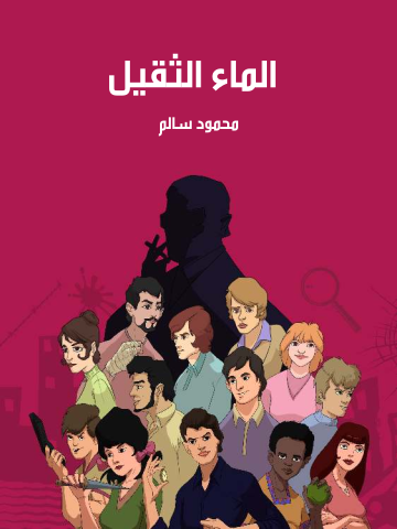 غلاف كتاب الماء الثقيل