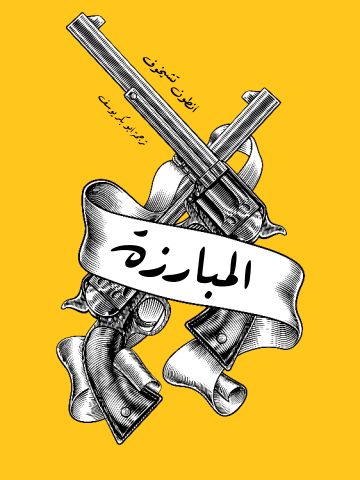 غلاف كتاب المبارزة