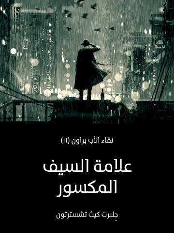غلاف كتاب علامة السيف المكسور: نقاء الأب براون (١١)