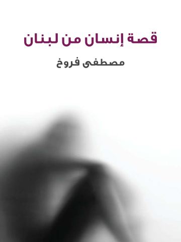 غلاف كتاب قصة إنسان من لبنان