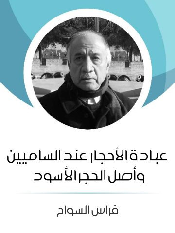 غلاف كتاب عبادة الأحجار عند الساميين وأصل الحجر الأسود