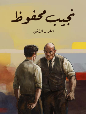 غلاف كتاب القرار الأخير