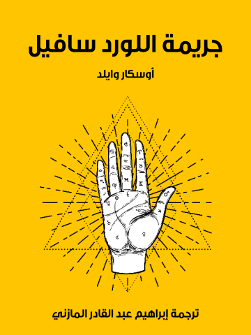 غلاف كتاب جريمة اللورد سافيل