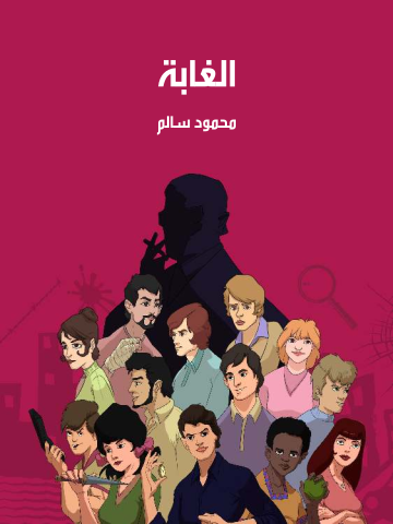 غلاف كتاب الغابة