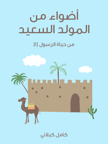 غلاف كتاب أَضْوَاءٌ مِنَ الْمَوْلِدِ السَّعِيدِ: مِنْ حَيَاةِ الرَّسُولِ (١)